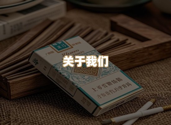 关于东尚香烟网